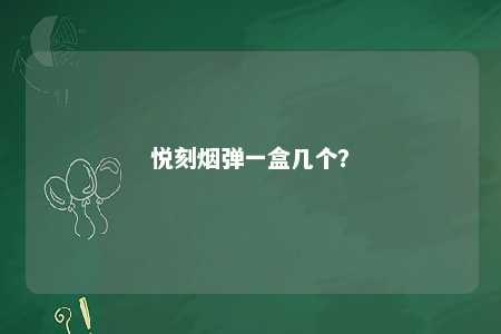 悦刻烟弹一盒几个？ 